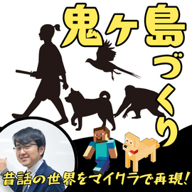 マイクラで昔話の世界を再現してみよう！~桃太郎　鬼ヶ島編~ イメージ